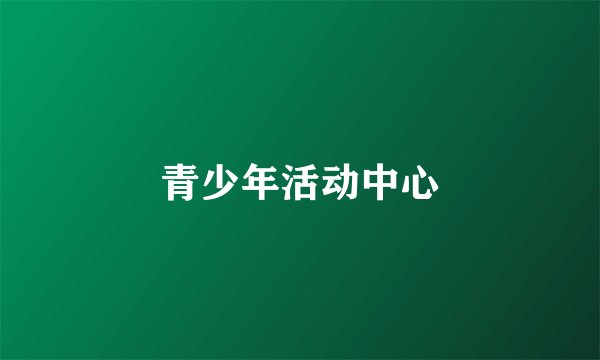青少年活动中心