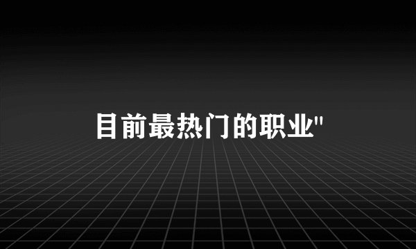 目前最热门的职业
