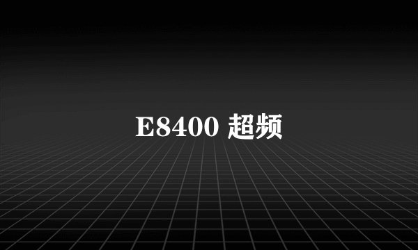 E8400 超频