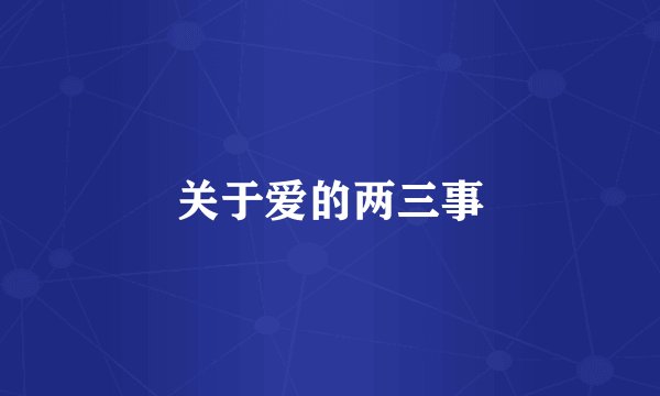 关于爱的两三事
