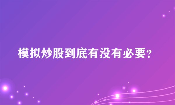 模拟炒股到底有没有必要？
