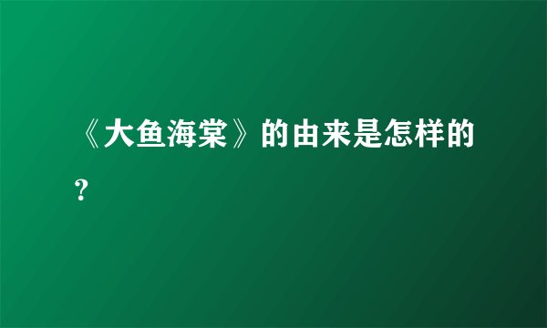 《大鱼海棠》的由来是怎样的？