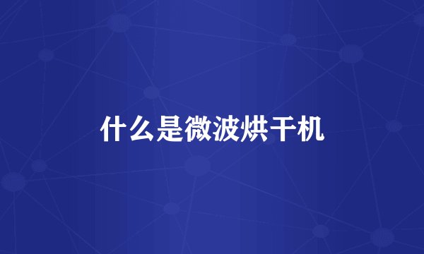 什么是微波烘干机