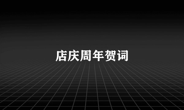 店庆周年贺词