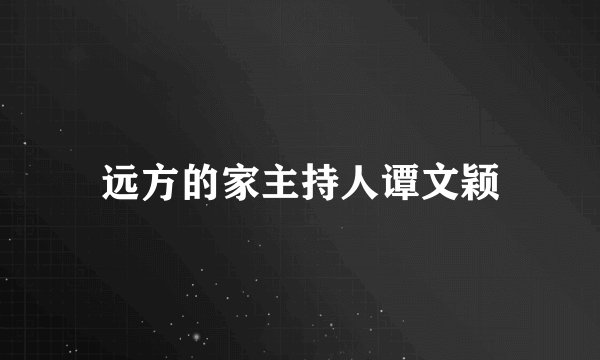 远方的家主持人谭文颖