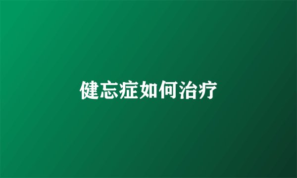 健忘症如何治疗