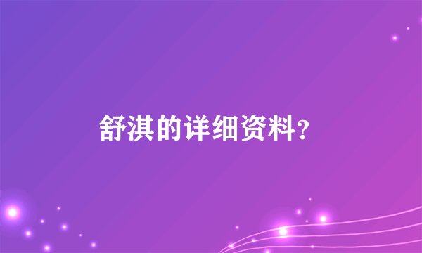 舒淇的详细资料？