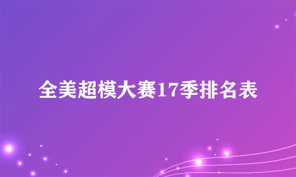 全美超模大赛17季排名表