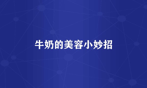 牛奶的美容小妙招