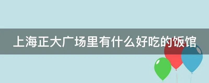 上海正大广场里有什么好吃的饭馆