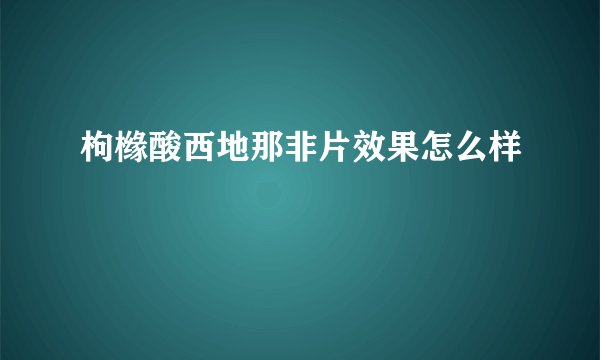 枸橼酸西地那非片效果怎么样
