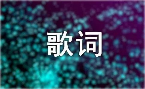 长直发的她歌词