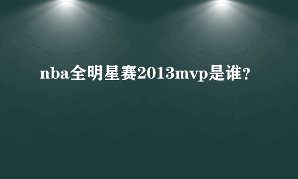 nba全明星赛2013mvp是谁?