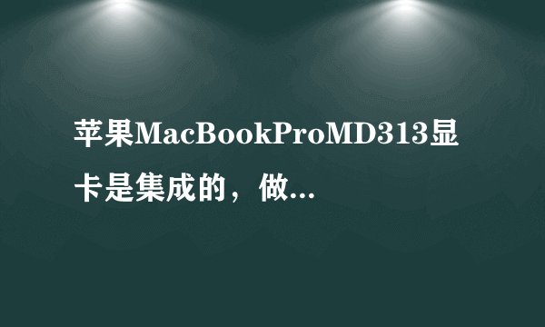 苹果MacBookProMD313显卡是集成的，做PS修图够用吗?会不会卡？