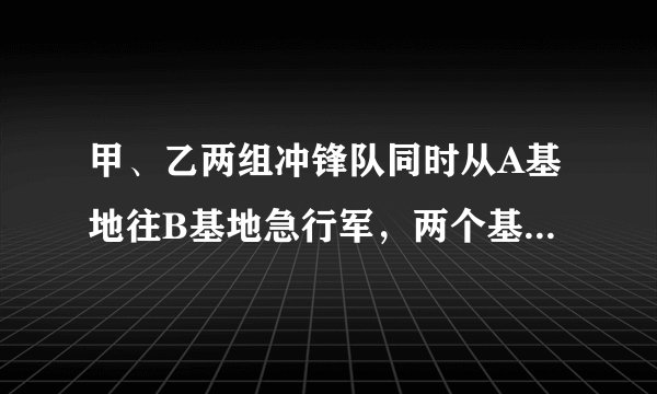 甲、乙两组冲锋队同时从A基地往B基地急行军，两个基地相距80千米，甲冲锋队步行每小时行4千米，乙冲锋队骑摩托车每小时行40千米，乙冲锋队到达B基地后，通知丙冲锋队立即从B基地向A基地出发，丙冲锋队步行每小时行5千米，乙冲锋队往返于甲、丙两冲锋队之间做联络工作，遇到一个冲锋队后立即返回，当甲、丙两冲锋队相遇时，乙冲锋队共行了多少千米?( ) A．200 B．300 C．400 D．500 请帮忙给出正确答案和分析，谢谢！