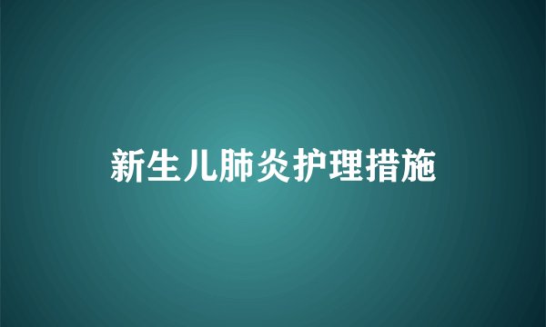 新生儿肺炎护理措施