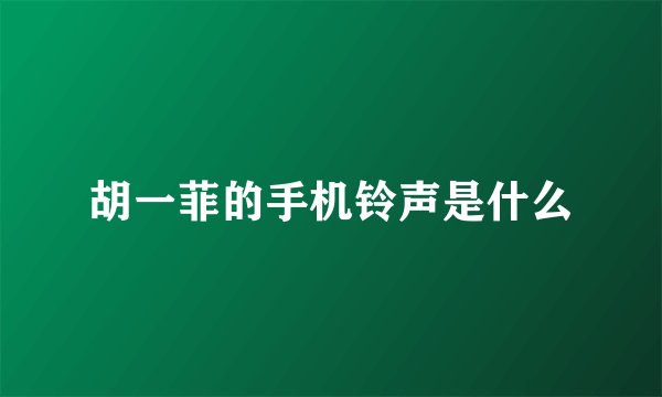 胡一菲的手机铃声是什么