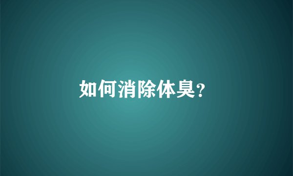 如何消除体臭?