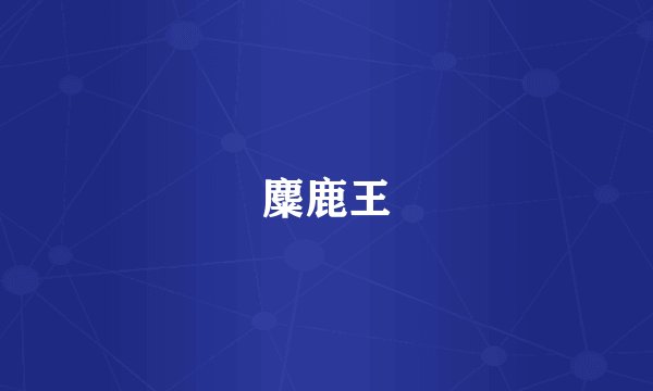 麋鹿王
