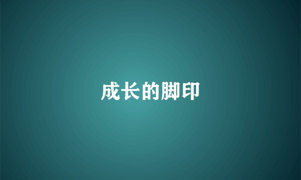 成长的脚印