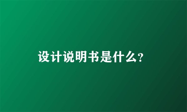 设计说明书是什么？