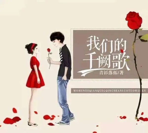 《我们的千阙歌》小说跟电视剧的差别大吗?