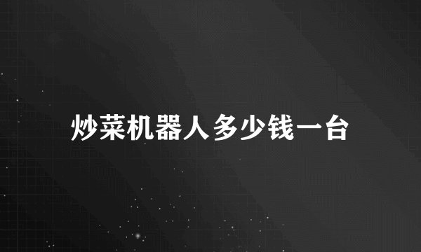 炒菜机器人多少钱一台