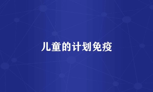 儿童的计划免疫