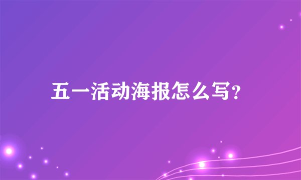 五一活动海报怎么写?