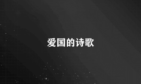 爱国的诗歌