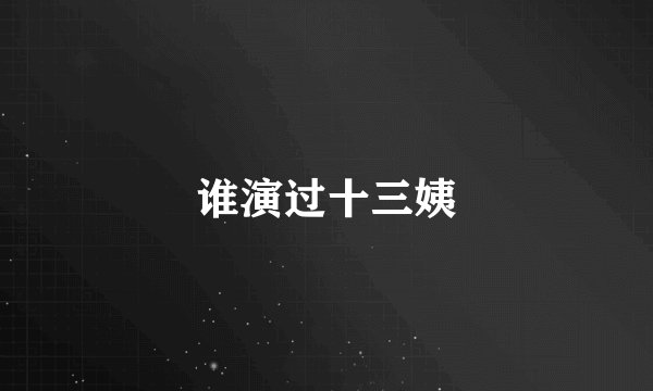 谁演过十三姨