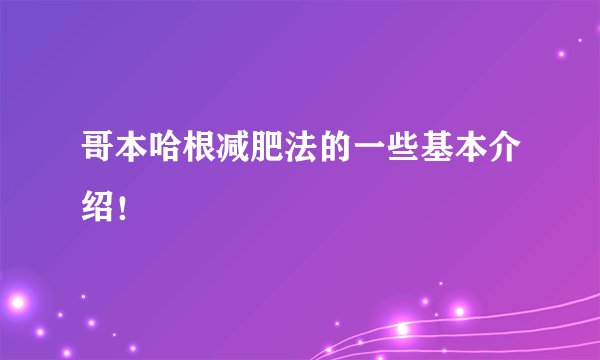 哥本哈根减肥法的一些基本介绍！