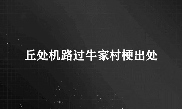 丘处机路过牛家村梗出处