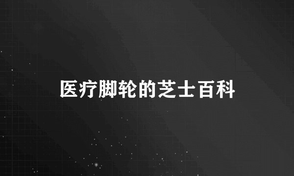 医疗脚轮的芝士百科