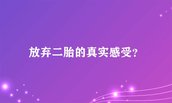 放弃二胎的真实感受？