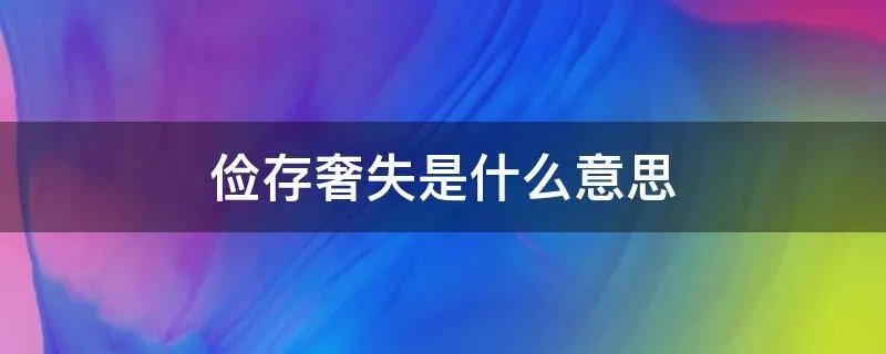 俭存奢失是什么意思