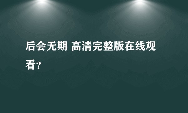 后会无期 高清完整版在线观看？
