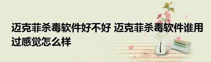 迈克菲杀毒软件好不好 迈克菲杀毒软件谁用过感觉怎么样