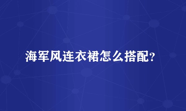 海军风连衣裙怎么搭配?