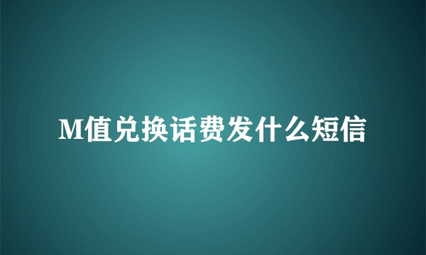 M值兑换话费发什么短信
