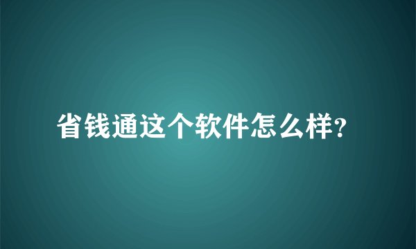 省钱通这个软件怎么样？
