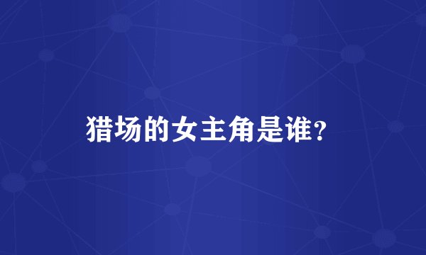 猎场的女主角是谁?