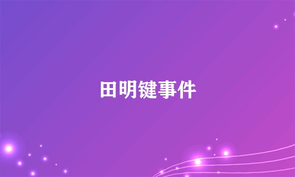 田明键事件