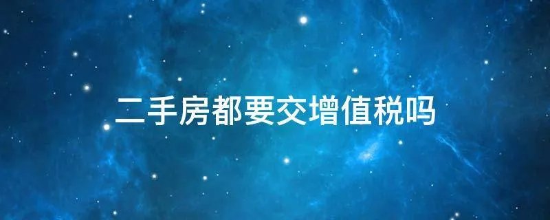 二手房都要交增值税吗