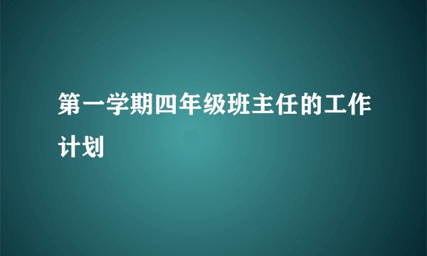 第一学期四年级班主任的工作计划