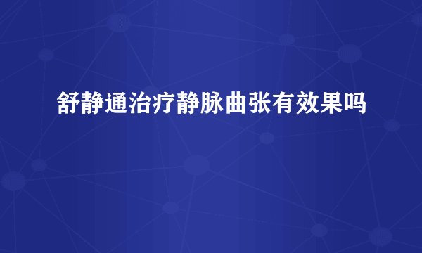 舒静通治疗静脉曲张有效果吗
