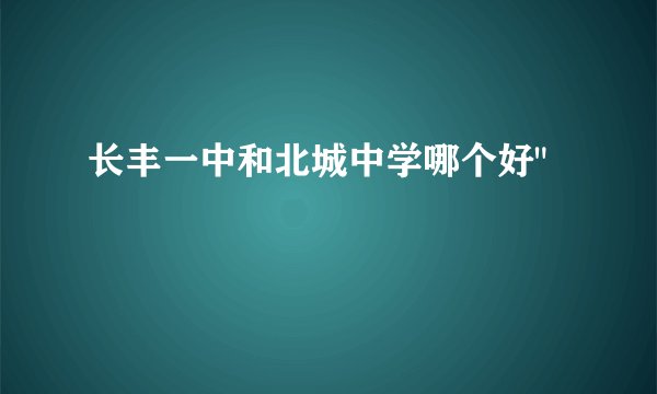 长丰一中和北城中学哪个好