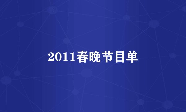 2011春晚节目单