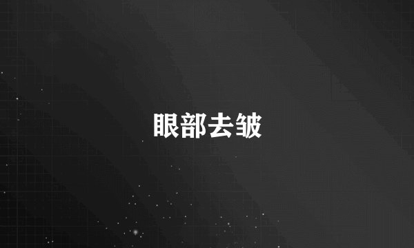 眼部去皱