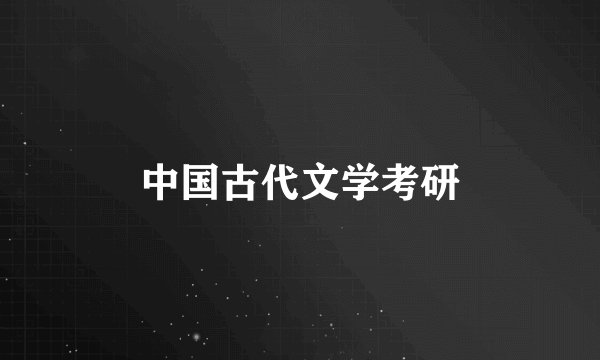 中国古代文学考研